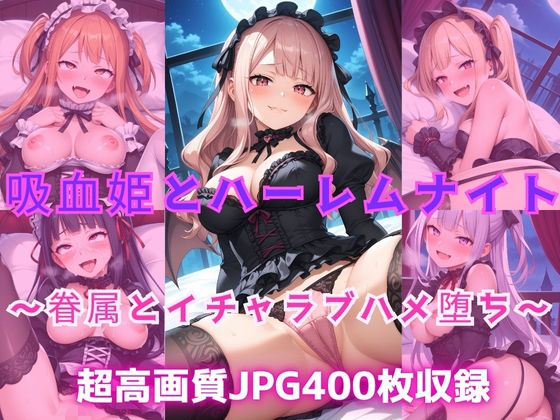 吸血姫とハーレムナイト  〜眷属とイチャラブハメ堕ち〜 今夜のオカズに！！