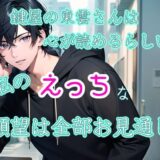 鍵屋の東雲さんは心が読めるらしい 私のえっちな願望は全部お見通し もうたまらんｗ