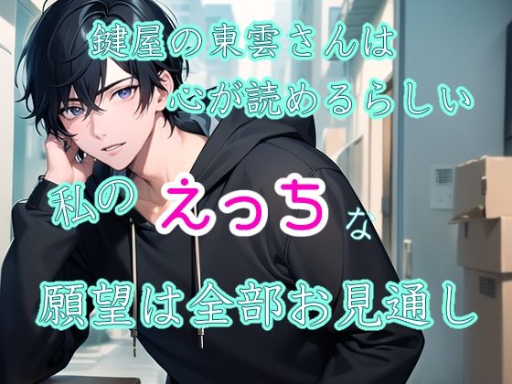 鍵屋の東雲さんは心が読めるらしい 私のえっちな願望は全部お見通し もうたまらんｗ