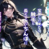 淫靄の迷宮 〜宝探しに来たら触手と長くて太いちんぽに可愛がられて帰れなくなりました〜 今夜のオカズに！！