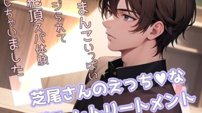 芝尾さんのえっちなボディ・トリートメント おまんこいっぱいイジられて絶頂スパ体験しちゃいました 今夜のオカズに！！