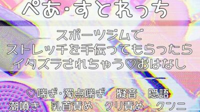 ぺあ・すとれっち〜スポーツジムでストレッチを手伝ってもらったらイタズラされちゃうおはなし〜 こんなの射精不可避w