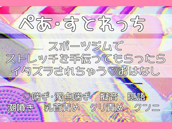 ぺあ・すとれっち〜スポーツジムでストレッチを手伝ってもらったらイタズラされちゃうおはなし〜 こんなの射精不可避ｗ