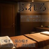 ふれる、 佐々山整体院2 潤いのオイルセラピー もうたまらんｗ