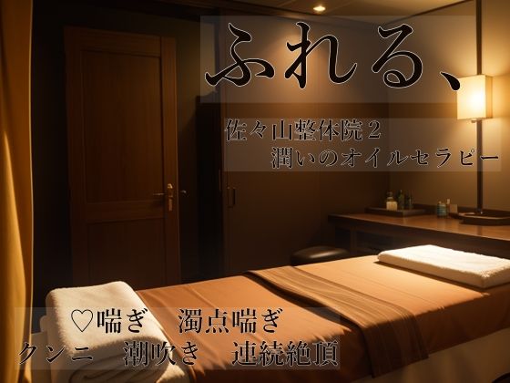 ふれる、 佐々山整体院2 潤いのオイルセラピー もうたまらんｗ