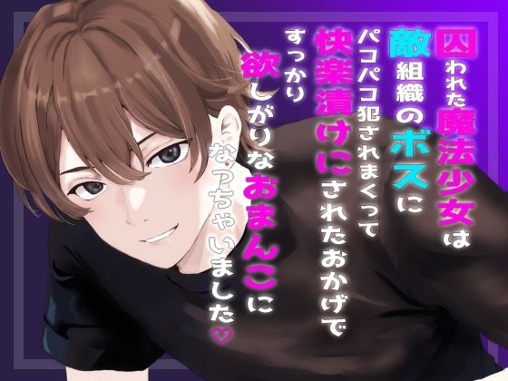 囚われた魔法少女は敵組織のボスにパコパコ犯●れまくって快楽漬けにされたおかげですっかり欲しがりなおまんこになっちゃいました おすすめ作品！！