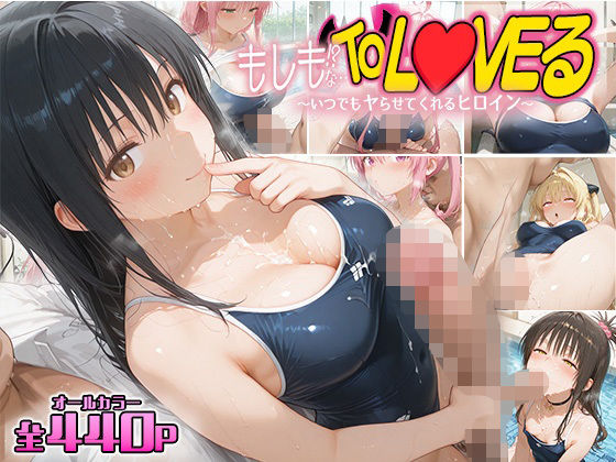 もしもなToL〇VEる〜いつでもスク水でヤらせてくれるヒロイン5〜 今夜のオカズに！！