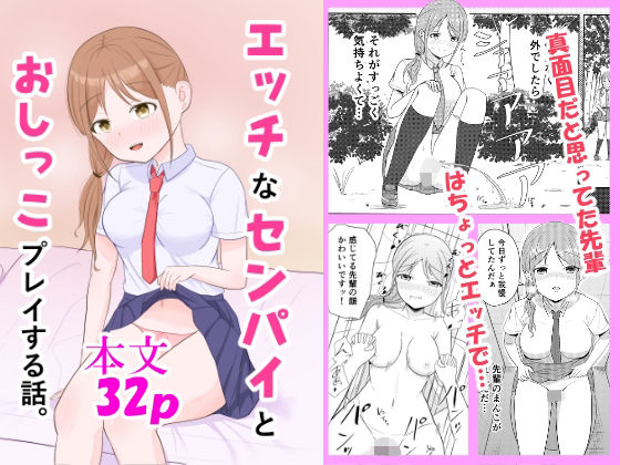 エッチなセンパイとおしっこプレイする話。 もうたまらんｗ