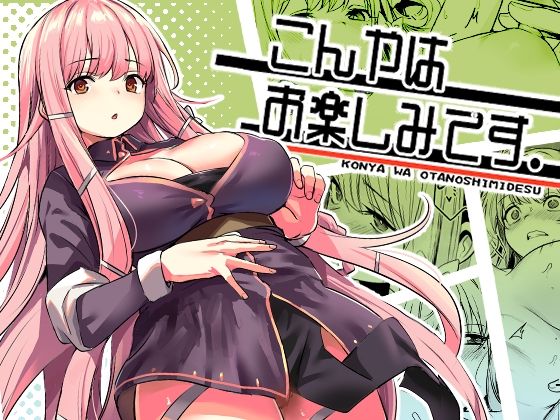 こんやはお楽しみです。 もうたまらんｗ