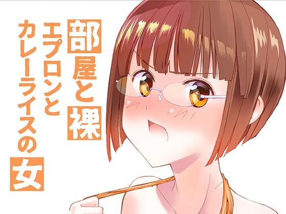 部屋と裸エプロンとカレーライスの女 こんなの射精不可避ｗ