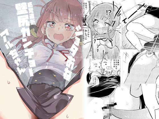 ショタおね感覚遮断壁尻カンチョーアルちゃん 今夜のオカズに！！