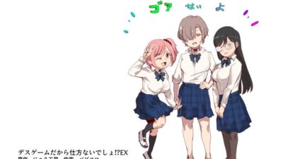デスゲームだから仕方ないでしょ！？EX1限目 嫌がってんじゃないわよ！？いやオレは別に嫌がってない件 おすすめ作品！！