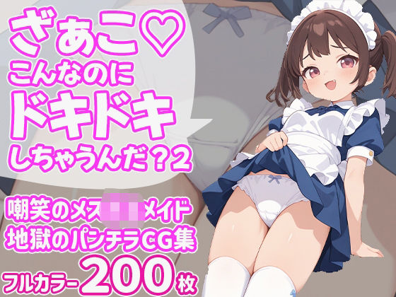 ざぁこ（はーと）こんなのにドキドキしちゃうんだ？2 今夜のオカズに！！
