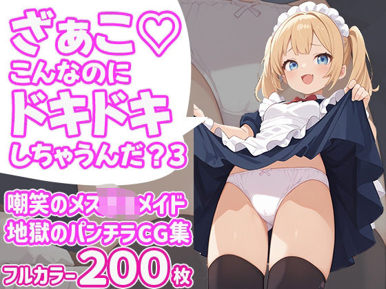 ざぁこ（はーと）こんなのにドキドキしちゃうんだ？3 もうたまらんｗ