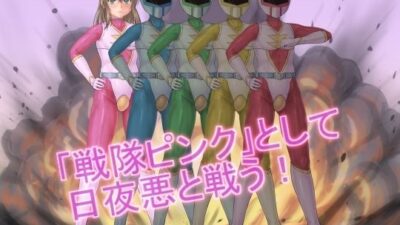 戦隊レンジャーピンク〜TS悪堕ち変身 もうたまらんｗ