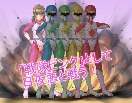 戦隊レンジャーピンク〜TS悪堕ち変身 もうたまらんｗ