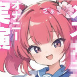 【オナニー実演】メス○キちゃんのドマゾオナニー！ 今夜のオカズに！！