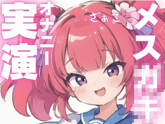 【オナニー実演】メス○キちゃんのドマゾオナニー！ 今夜のオカズに！！