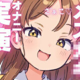【オナニー実演】オホ声出ちゃうメス○キちゃんのオナニー音声 おすすめ作品！！