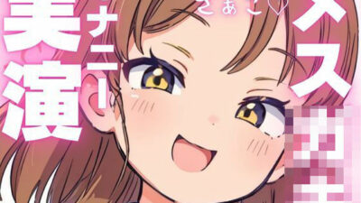 【オナニー実演】オホ声出ちゃうメス○キちゃんのオナニー音声 おすすめ作品！！