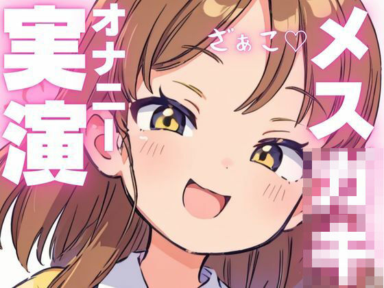 【オナニー実演】オホ声出ちゃうメス○キちゃんのオナニー音声 おすすめ作品！！