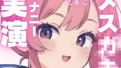 【オナニー実演】変態メス○キちゃんのちん媚オナニー おすすめ作品！！