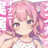 【オナニー実演】犯●れ上手のメス○キちゃん もうたまらんｗ