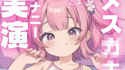 【オナニー実演】犯●れ上手のメス○キちゃん もうたまらんｗ