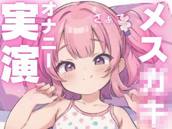 【オナニー実演】犯●れ上手のメス○キちゃん もうたまらんｗ