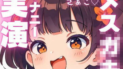 【オナニー実演】汚いオホ声出ちゃうメス○キオナニー おすすめ作品！！