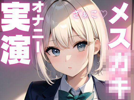 【オナニー実演】メス〇キちゃんの好き好きオナニー もうたまらんｗ