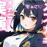 【オナニー実演】ちんぽ大好きメス〇キちゃんの媚び媚びオナニー おすすめ作品！！