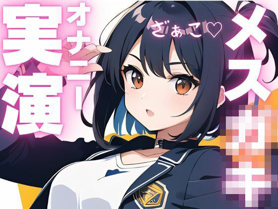 【オナニー実演】ちんぽ大好きメス〇キちゃんの媚び媚びオナニー おすすめ作品！！