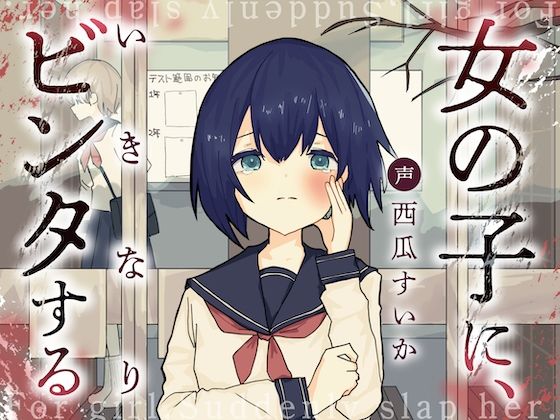 女の子に、いきなりビンタする エロすぎるやろ…