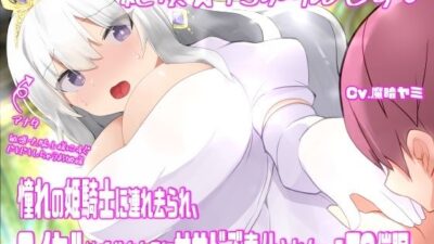 絶頂☆TSぷりんせす(はーと)〜憧れの姫騎士に連れ去られ、ロイヤル敏感おまんこに甘サドご奉仕されちゃうTS催●〜【TS催●音声】 今夜のオカズに!!