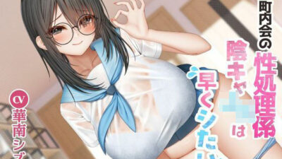 町内会の性処理係  陰キャJKは早くシたい！！ もうたまらんｗ