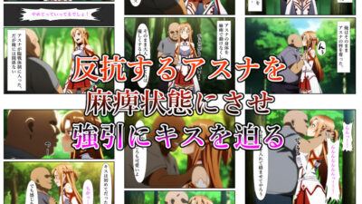 俺だけ使えるチートスキルでアスナを犯し倒す件 エロすぎるやろ…