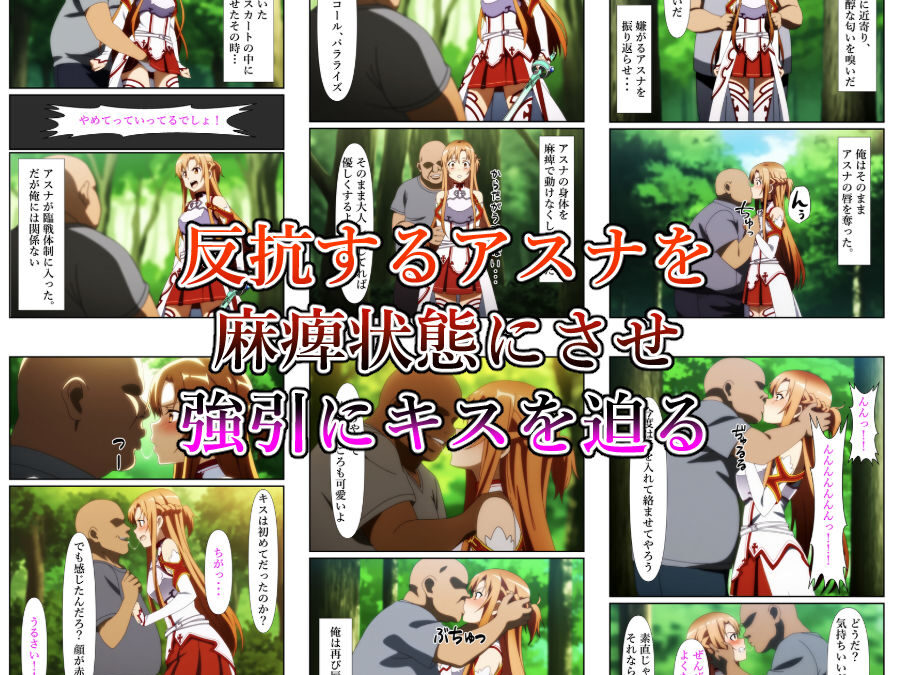 俺だけ使えるチートスキルでアスナを犯し倒す件 エロすぎるやろ…
