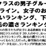 クラスの男子グループライン。女子のおっぱいランキング、下の毛の濃さランキング もうたまらんｗ