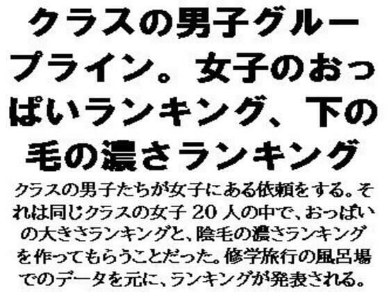 クラスの男子グループライン。女子のおっぱいランキング、下の毛の濃さランキング もうたまらんｗ