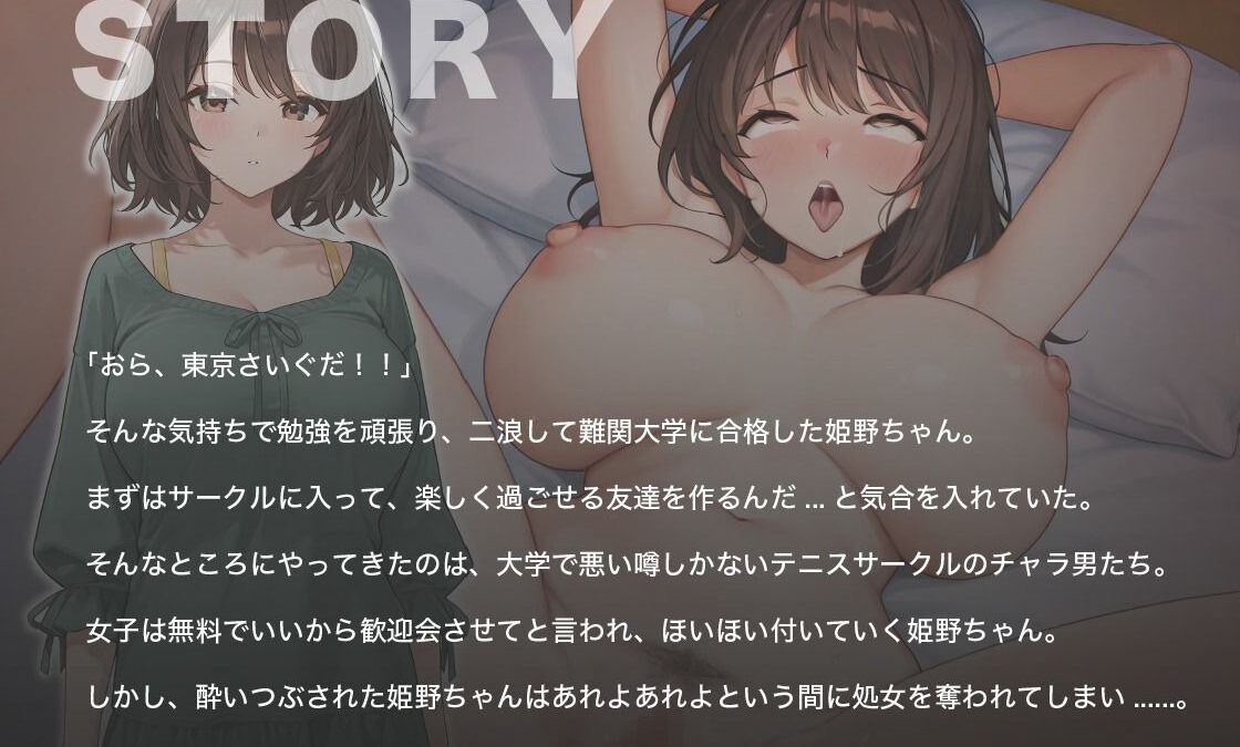 初めて親元を離れた田舎者のJDは入学式の帰り、ヤリサーに勧誘され犯●れ堕ちる【胸糞注意/中出し/女子大生】 エロすぎるやろ…