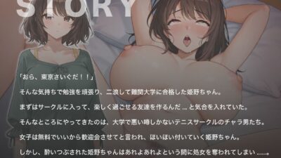 初めて親元を離れた田舎者のJDは入学式の帰り、ヤリサーに勧誘され犯●れ堕ちる【胸糞注意/中出し/女子大生】 エロすぎるやろ…