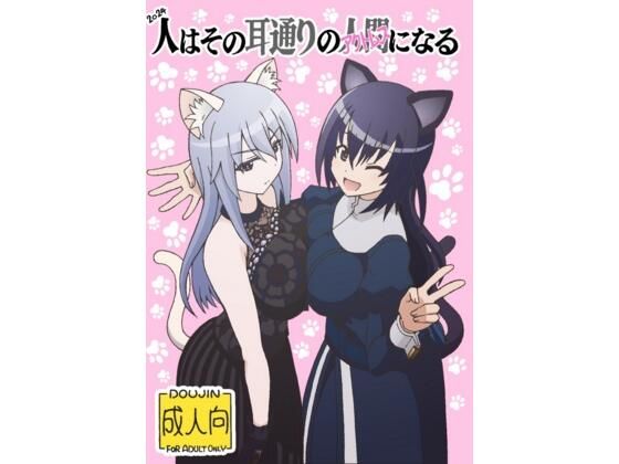 人はその耳通りのアクトレスになる 今夜のオカズに！！