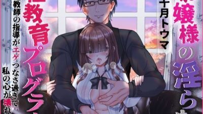 お嬢様の淫らな性教育プログラム 家庭教師の指導がエゲつなさ過ぎて私の心が壊れそう おすすめ作品!!