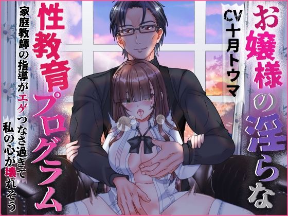 お嬢様の淫らな性教育プログラム 家庭教師の指導がエゲつなさ過ぎて私の心が壊れそう おすすめ作品！！