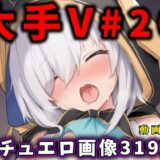 大人気Vtuberのエロ画像集 20 おすすめ作品！！