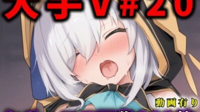 大人気Vtuberのエロ画像集 20 おすすめ作品!!