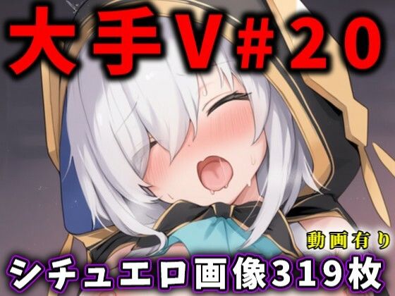 大人気Vtuberのエロ画像集 20 おすすめ作品！！