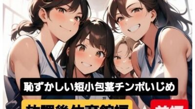 M男向けCFNMボイス  恥ずかしい短小包茎いじめ  放課後体育館編【前編】 エロすぎるやろ…