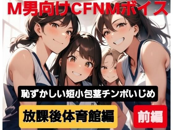 M男向けCFNMボイス  恥ずかしい短小包茎いじめ  放課後体育館編【前編】 エロすぎるやろ…